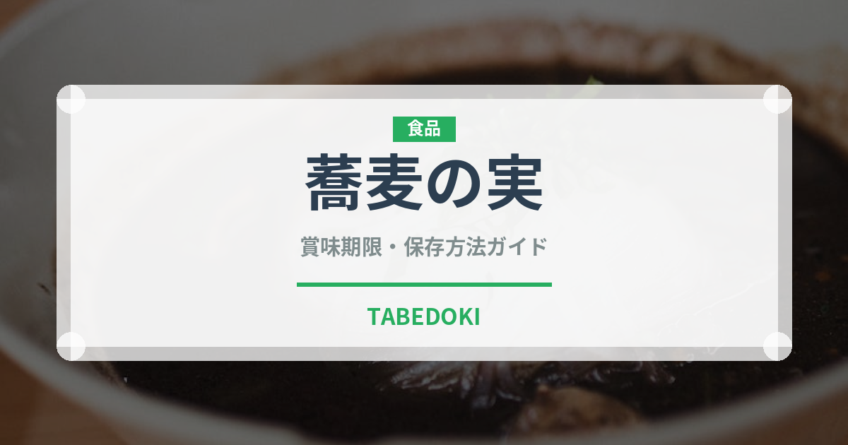 蕎麦の実（古代穀物）の賞味期限と正しい保存方法｜長持ちさせるコツ