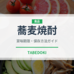 蕎麦焼酎（焼酎）の賞味期限と正しい保存方法｜長持ちさせるコツ