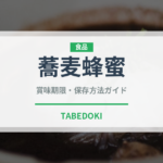 蕎麦蜂蜜（甘味料）の賞味期限と正しい保存方法｜長持ちさせるコツ
