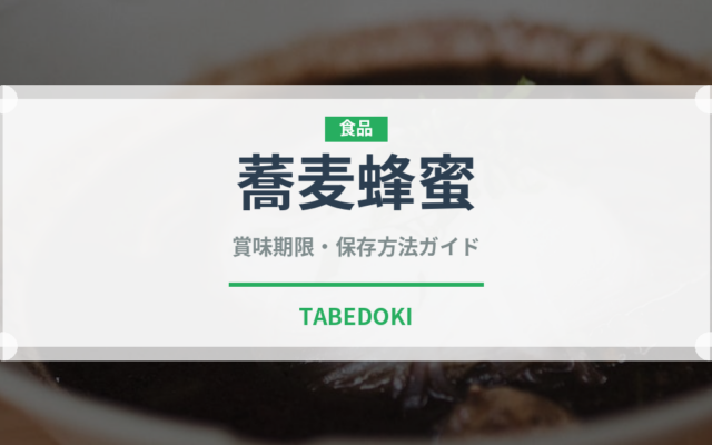 蕎麦蜂蜜（甘味料）の賞味期限と正しい保存方法｜長持ちさせるコツ