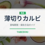 薄切りカルビ（韓国料理）の賞味期限と正しい保存方法｜長持ちさせるコツ