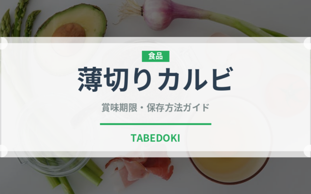 薄切りカルビ（韓国料理）の賞味期限と正しい保存方法｜長持ちさせるコツ