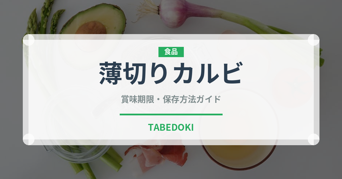 薄切りカルビ（韓国料理）の賞味期限と正しい保存方法｜長持ちさせるコツ
