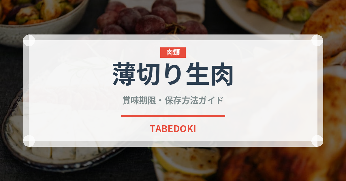 薄切り生肉（ヨーロッパ料理）の賞味期限と正しい保存方法