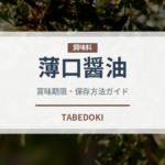 薄口醤油（調味料）の賞味期限と正しい保存方法｜鮮度を長持ちさせるコツ