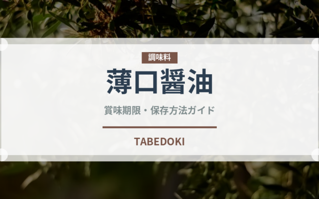 薄口醤油（調味料）の賞味期限と正しい保存方法｜鮮度を長持ちさせるコツ
