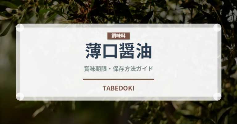 薄口醤油（調味料）の賞味期限と正しい保存方法｜鮮度を長持ちさせるコツ