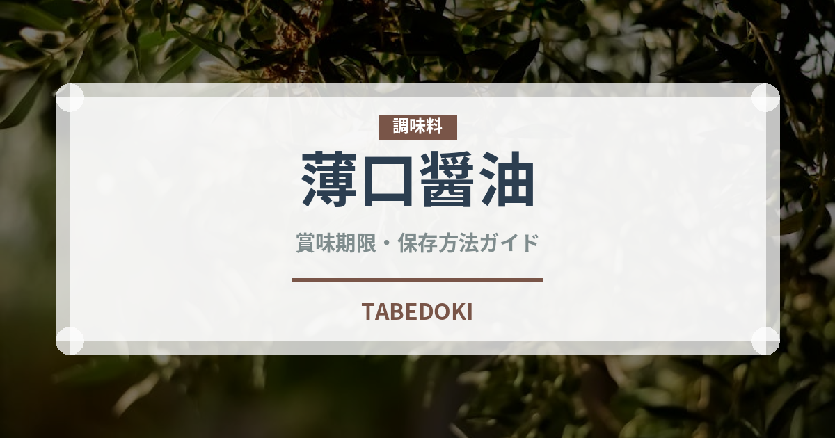 薄口醤油（調味料）の賞味期限と正しい保存方法｜鮮度を長持ちさせるコツ