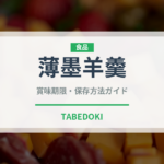 薄墨羊羹（銘菓・お土産）の賞味期限と正しい保存方法