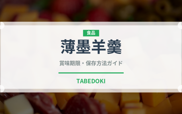 薄墨羊羹（銘菓・お土産）の賞味期限と正しい保存方法