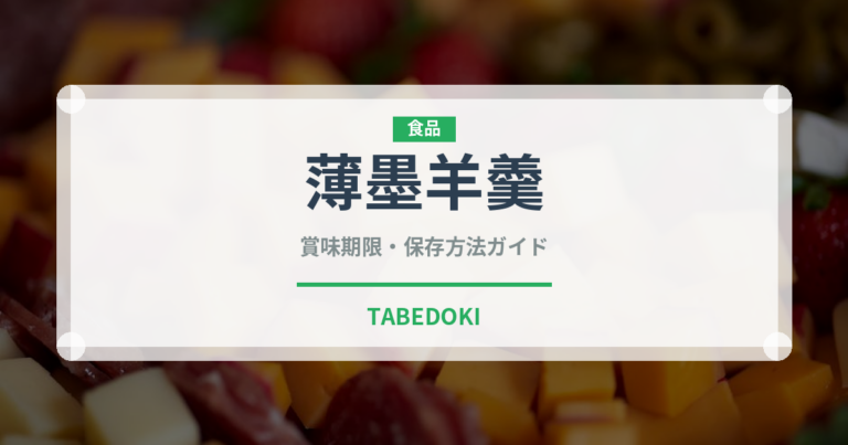 薄墨羊羹（銘菓・お土産）の賞味期限と正しい保存方法