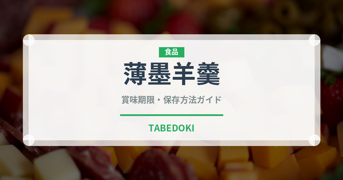 薄墨羊羹（銘菓・お土産）の賞味期限と正しい保存方法