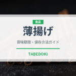 薄揚げ（乳製品・卵・豆腐）の賞味期限と正しい保存方法