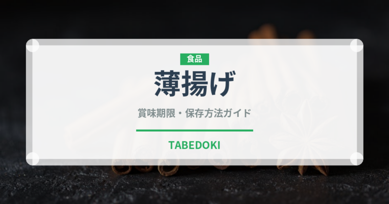 薄揚げ（乳製品・卵・豆腐）の賞味期限と正しい保存方法