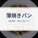 薄焼きパン（インド・南アジア料理）の賞味期限と正しい保存方法