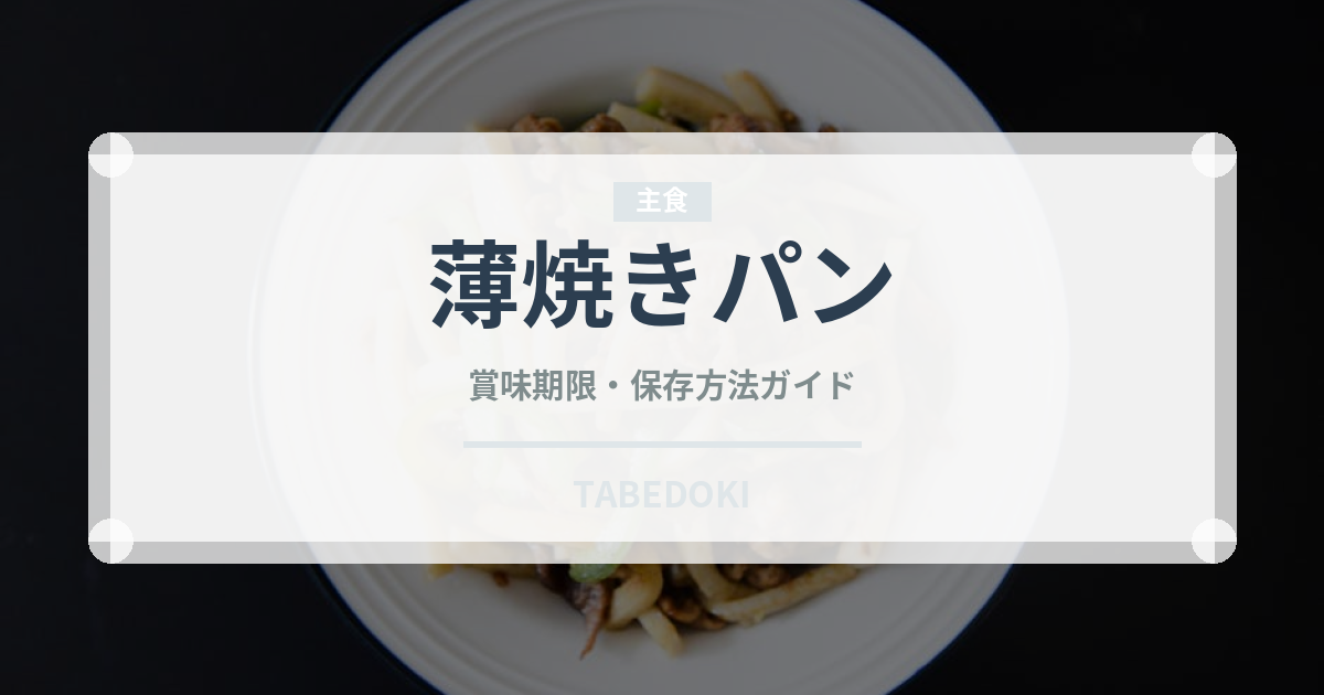 薄焼きパン（インド・南アジア料理）の賞味期限と正しい保存方法