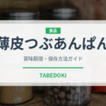 薄皮つぶあんぱん（パン）の賞味期限と正しい保存方法