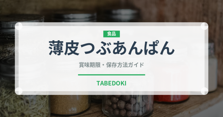 薄皮つぶあんぱん（パン）の賞味期限と正しい保存方法