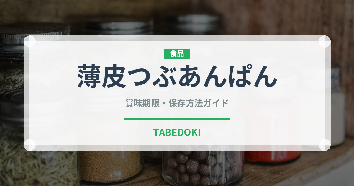 薄皮つぶあんぱん（パン）の賞味期限と正しい保存方法