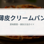薄皮クリームパン（パン）の賞味期限と正しい保存方法