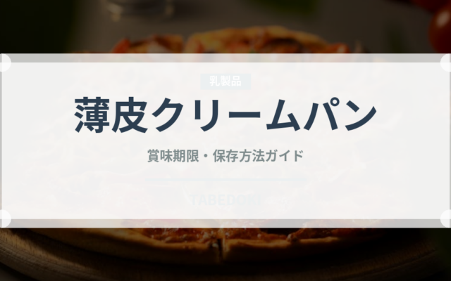 薄皮クリームパン（パン）の賞味期限と正しい保存方法