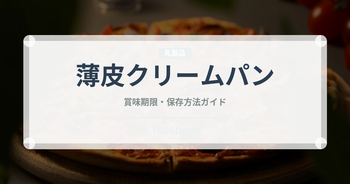 薄皮クリームパン（パン）の賞味期限と正しい保存方法