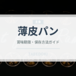 薄皮パン（パン）の賞味期限と正しい保存方法