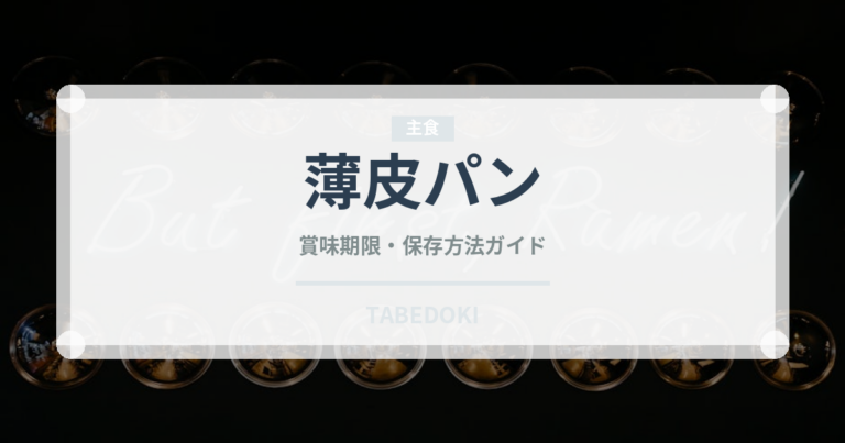 薄皮パン（パン）の賞味期限と正しい保存方法