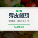 薄皮饅頭（菓子）の賞味期限と正しい保存方法｜長持ちさせるコツ