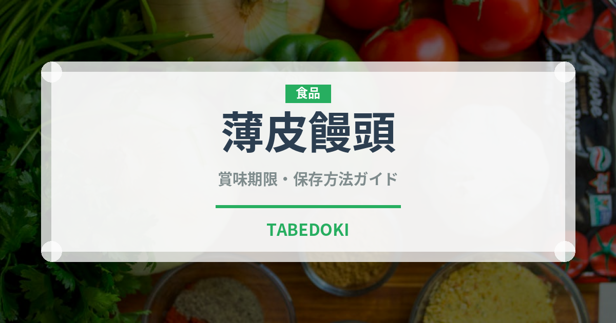 薄皮饅頭（菓子）の賞味期限と正しい保存方法｜長持ちさせるコツ