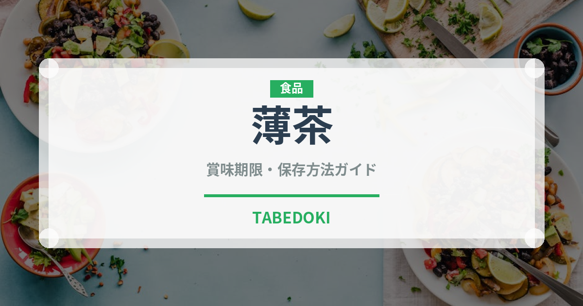 薄茶（飲料）の賞味期限と正しい保存方法｜鮮度を長持ちさせるコツ