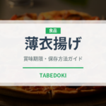 薄衣揚げ（調理法）の賞味期限と正しい保存方法｜長持ちさせるコツ