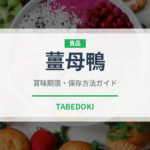 薑母鴨（台湾料理）の賞味期限と正しい保存方法｜鮮度を長持ちさせるコツ