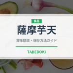 薩摩芋天（天ぷら）の賞味期限と正しい保存方法