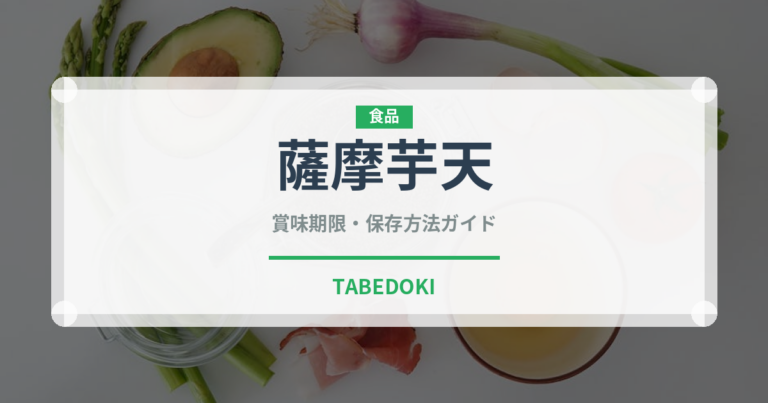 薩摩芋天（天ぷら）の賞味期限と正しい保存方法