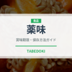 薬味（料理）の賞味期限と正しい保存方法｜長持ちさせるコツ