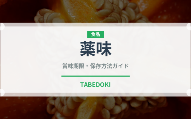 薬味（料理）の賞味期限と正しい保存方法｜長持ちさせるコツ