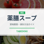 薬膳スープ（台湾料理）の賞味期限と正しい保存方法｜長持ちさせるコツ