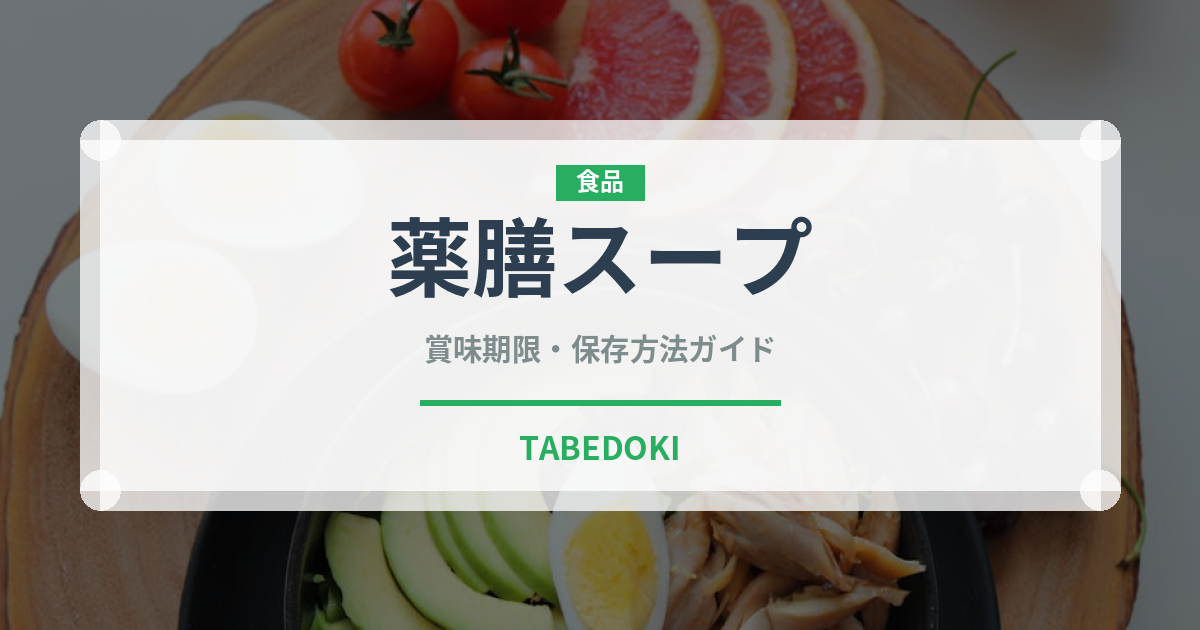 薬膳スープ（台湾料理）の賞味期限と正しい保存方法｜長持ちさせるコツ