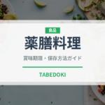 薬膳料理（コース）の賞味期限と正しい保存方法｜長持ちさせるポイント
