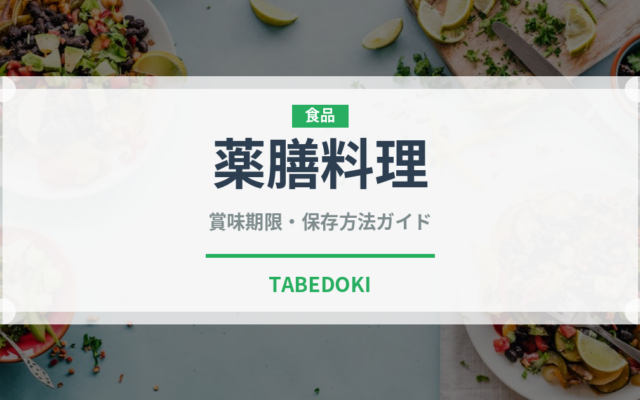薬膳料理（コース）の賞味期限と正しい保存方法｜長持ちさせるポイント