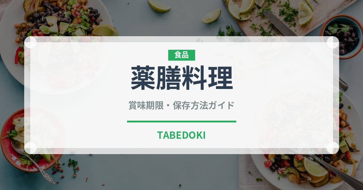 薬膳料理（コース）の賞味期限と正しい保存方法｜長持ちさせるポイント