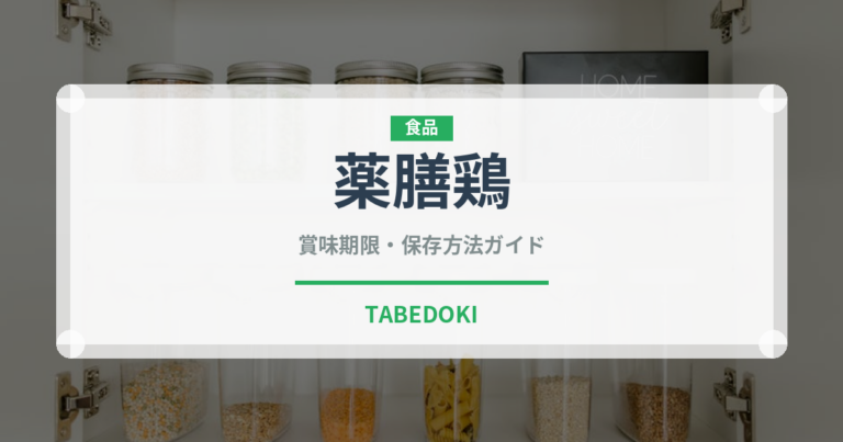薬膳鶏（高級肉・銘柄肉）の賞味期限と正しい保存方法