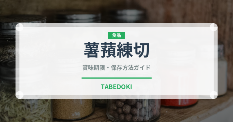 薯蕷練切（和菓子）の賞味期限と正しい保存方法｜長持ちさせるコツ