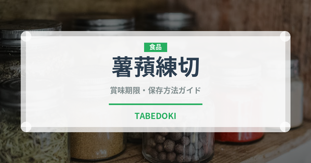 薯蕷練切（和菓子）の賞味期限と正しい保存方法｜長持ちさせるコツ
