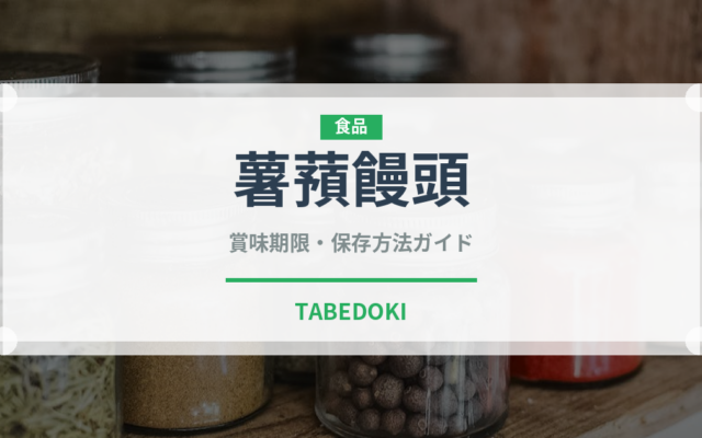 薯蕷饅頭（和菓子）の賞味期限と正しい保存方法