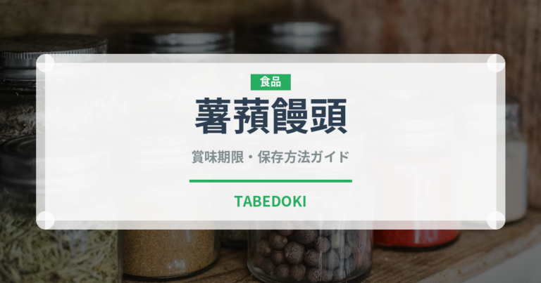 薯蕷饅頭（和菓子）の賞味期限と正しい保存方法