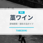 藁ワイン（珍しい酒類）の賞味期限と正しい保存方法