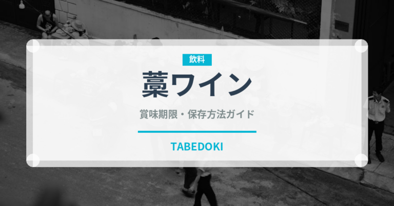 藁ワイン（珍しい酒類）の賞味期限と正しい保存方法