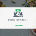 藍藻（スーパーフード）の賞味期限と正しい保存方法｜長持ちさせるコツ